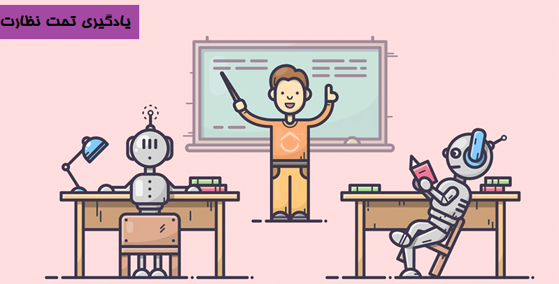 یادگیری ماشین تحت نظارت