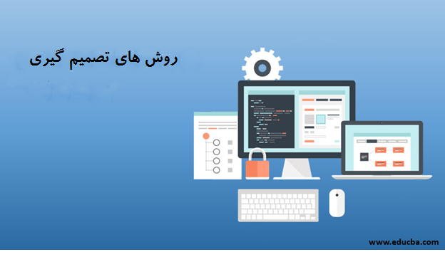مقدمه‌ای بر تکنیک‌های تصمیم گیری در یادگیری ماشینی