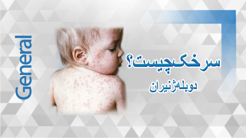 سرخک