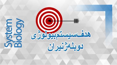 هدف سیستم بیولوژی