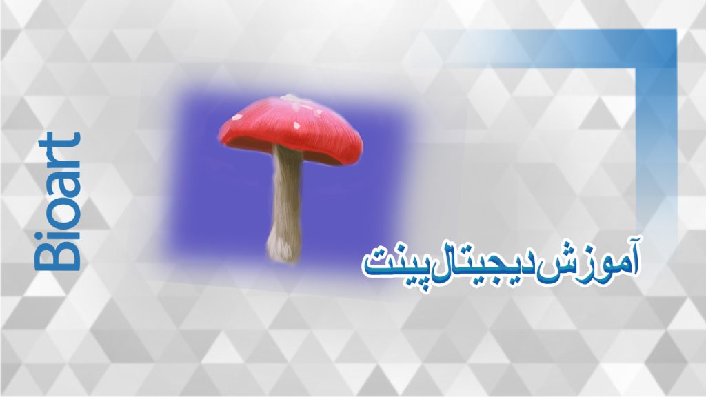 آموزش دیجیتال پینت
