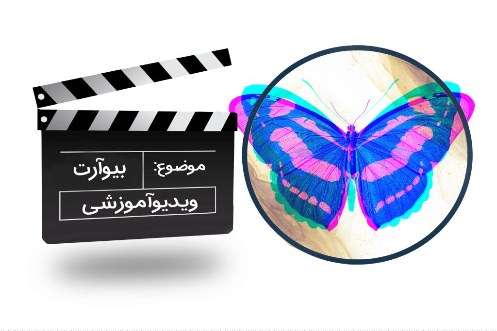 ویدیو های- آموزشی بیوآرت