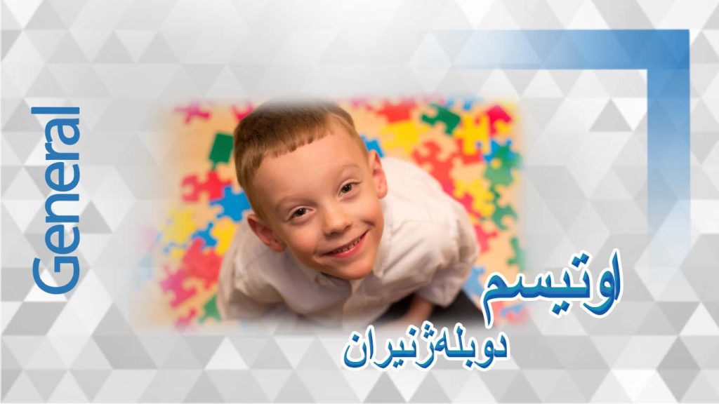 اوتیسم