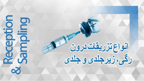 انجام تزریقات درون رگی، زیر جلدی و عضلانی