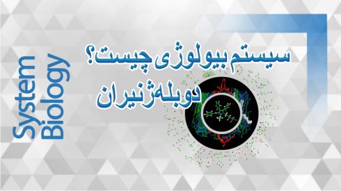 سیستم بیولوژی چیست