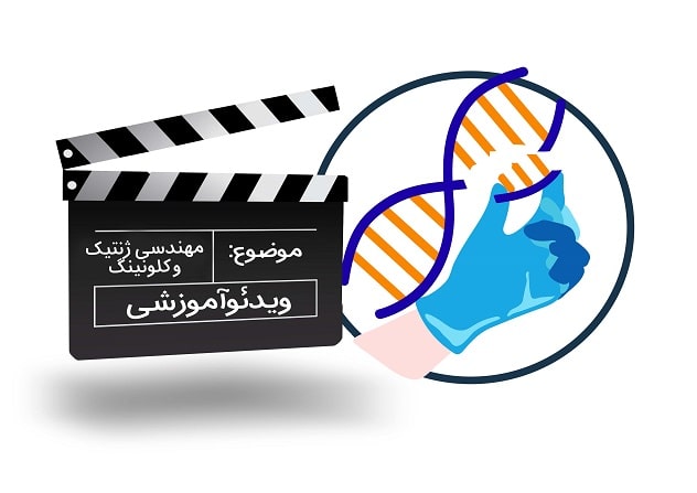 ویدیو های مهندسی ژنتیک