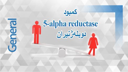 کمبود 5 الفا ردوکتاز