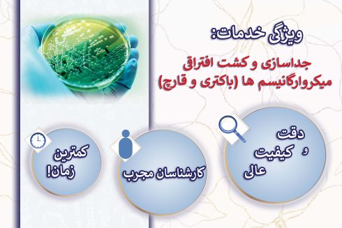 جداسازی و کشت افتراقی میکروارگانیسم ها (باکتری و قارچ)