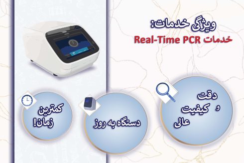خدمات Real-Time PCR