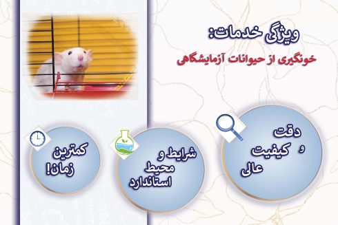 خونگیری از حیوانات آزمایشگاهی