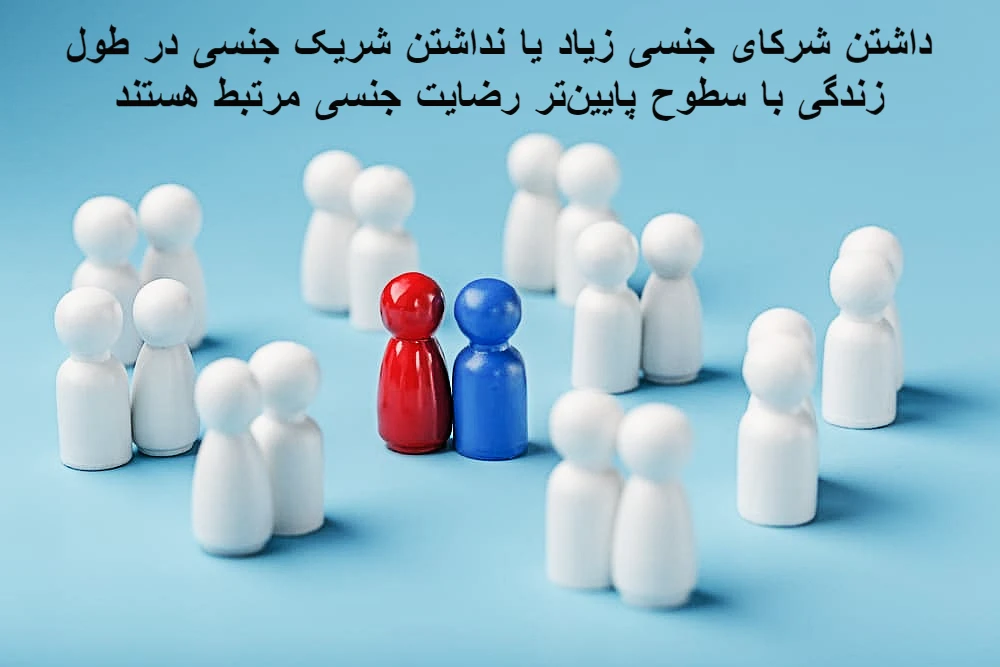 شرکای جنسی متعدد