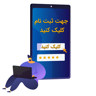 جهت ثبت نام کلیک کنید