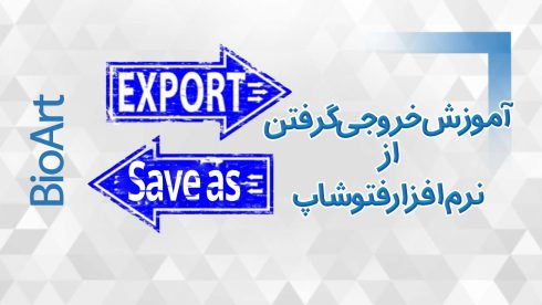 خروجی گرفتن از فتوشاپ