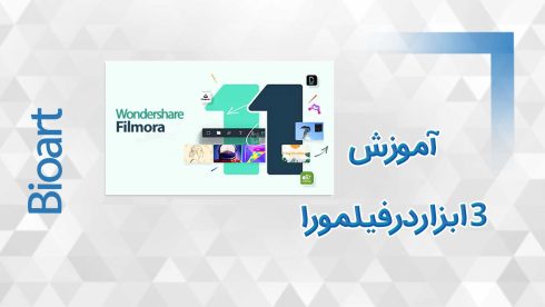 آموزش فیلمورا