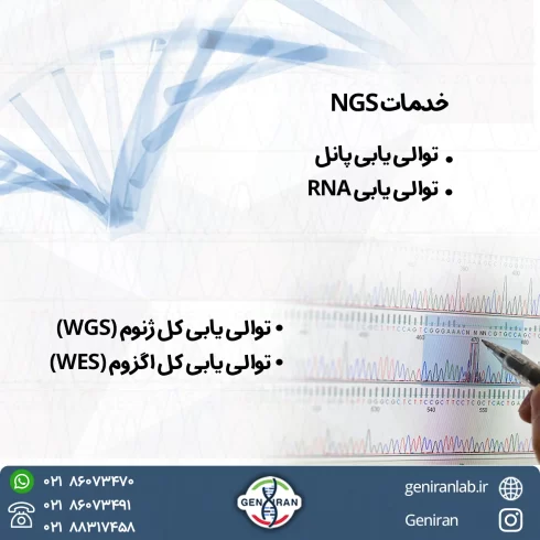 خدمات NGS توالییابی نسل بعد