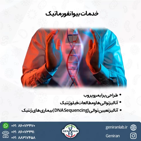 خدمات بیوانفورماتیک