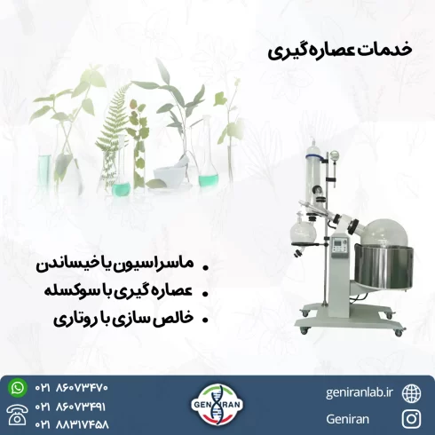 خدمات عصاره گیری