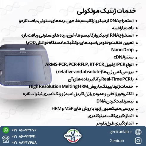 خدمات ژنتیک مولکولی