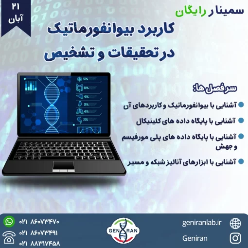 سمینار رایگان کاربردهای بیوانفورماتیک در تحقیقات و تشخیص