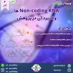 وبینار آنلاین آشنایی با Non-Coding RNA ها و کاربرد آن در پژوهش