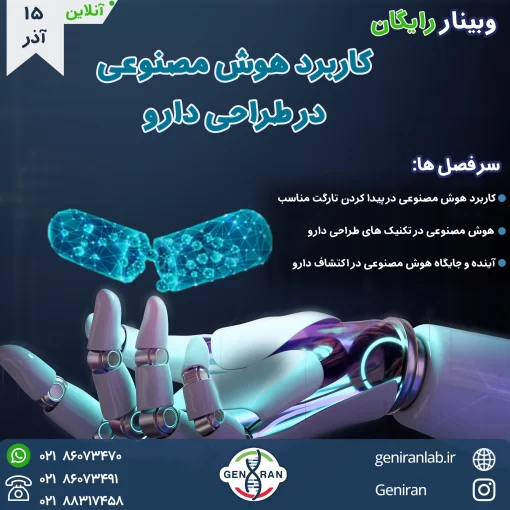 وبینار آنلاین کاربردهای هوش مصنوعی در طراحی دارو