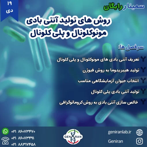 سمینار رایگان روش های تولید آنتی بادی مونوکلونال و پلی‌کلونال