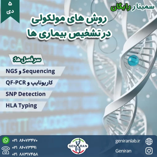 سمینار روش های مولکولی در تشخیص بیماری ها