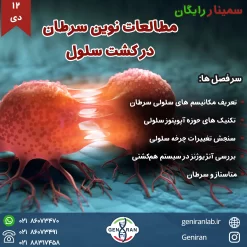 سمینار مطالعات نوین سرطان در کشت سلول