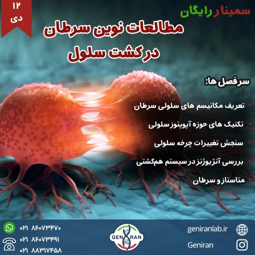 سمینار مطالعات نوین سرطان در کشت سلول