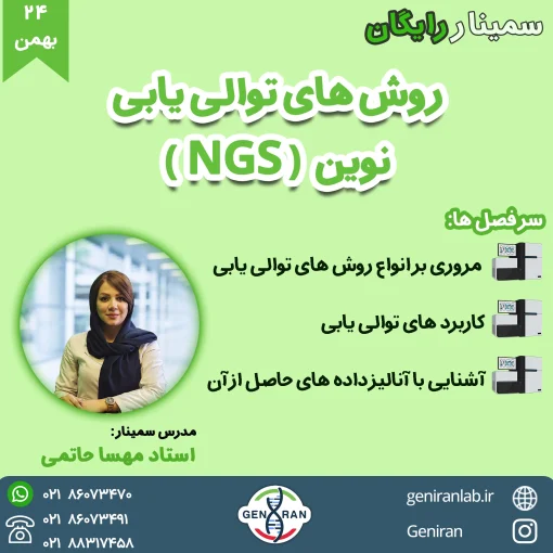 سمینار رایگان روش های توالی یابی نوین (NGS)