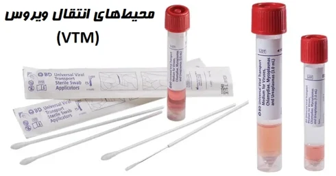 محیط انتقال ویروس (VTM)
