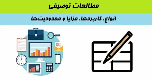 مطالعات توصیفی (Descriptive Study)