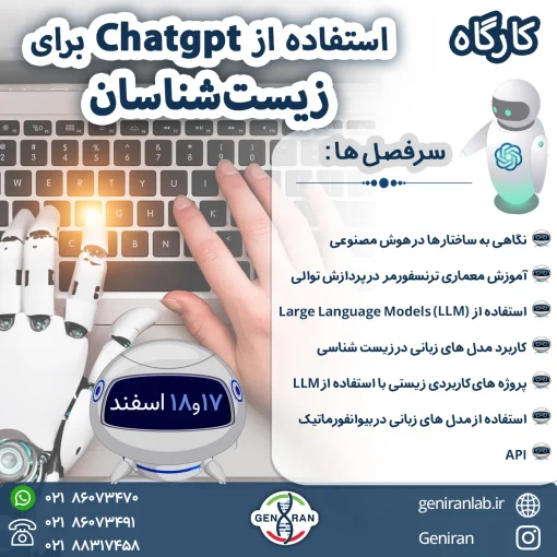 کارگاه استفاده از chatgpt برای زیست شناسان