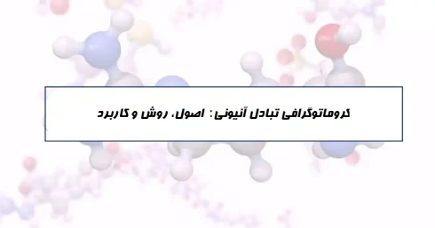 کروماتوگرافی تبادل آنیونی چیست؟