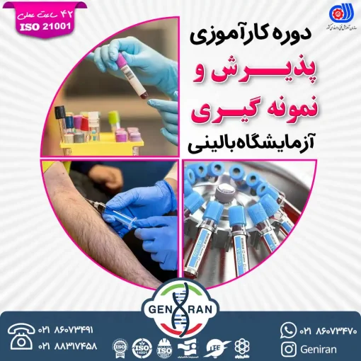 دوره کارآموزی پذیرش و نمونه‌گیری آزمایشگاه بالینی