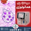 دوره کارآموزی هماتولوژی