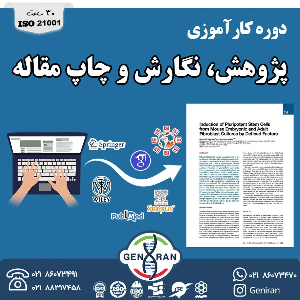کارآموزی جامع پژوهش و چاپ مقاله