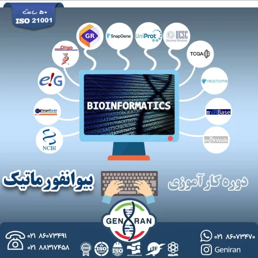 کارآموزی بیوانفورماتیک