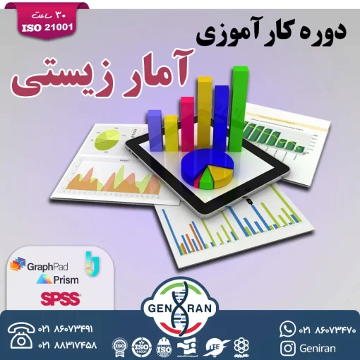 کارآموزی آمار زیستی