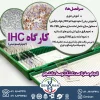 کارگاه ایمونوهیستوشیمی (IHC)