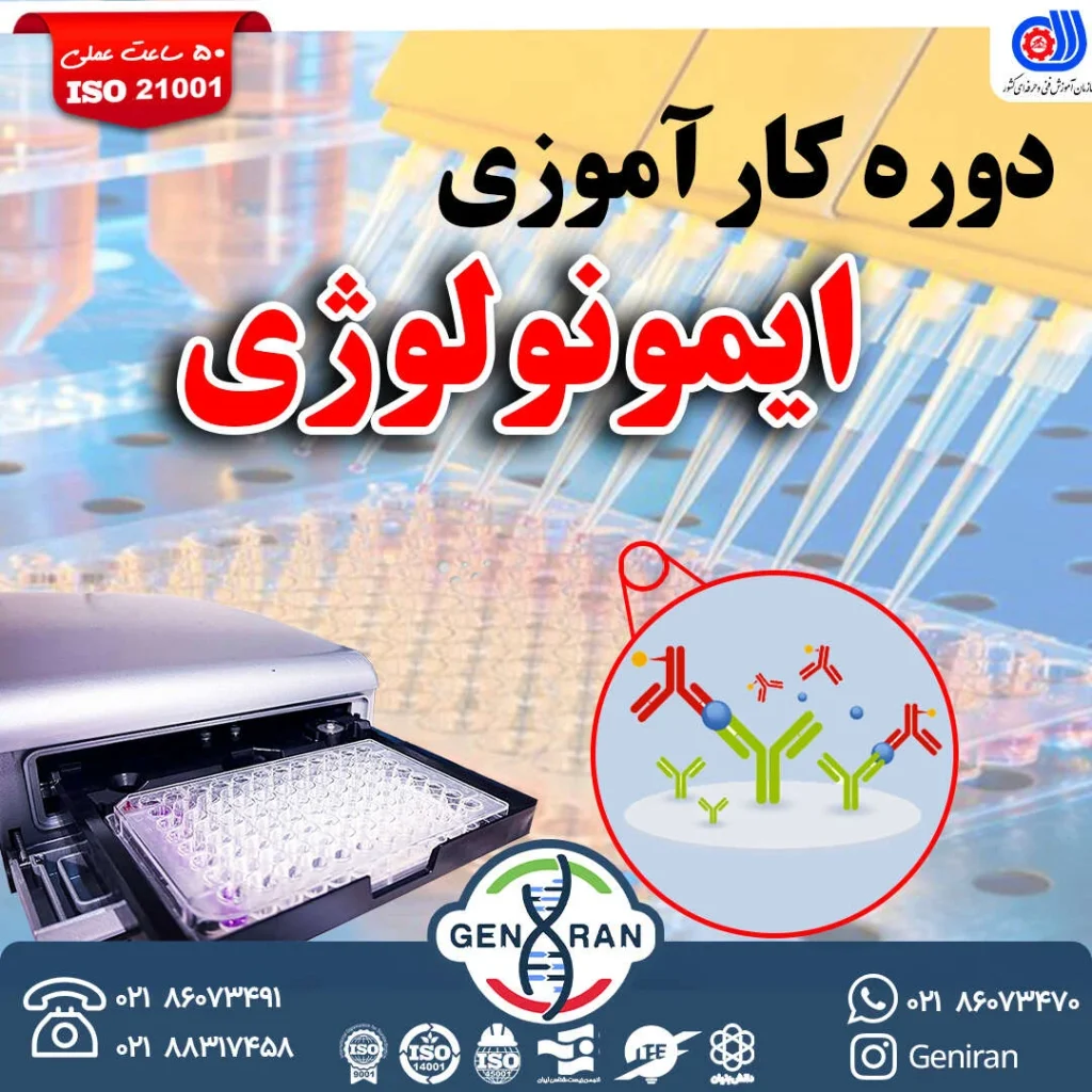 کارآموزی ایمونولوژی