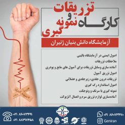 کارگاه تزریقات و نمونه گیری