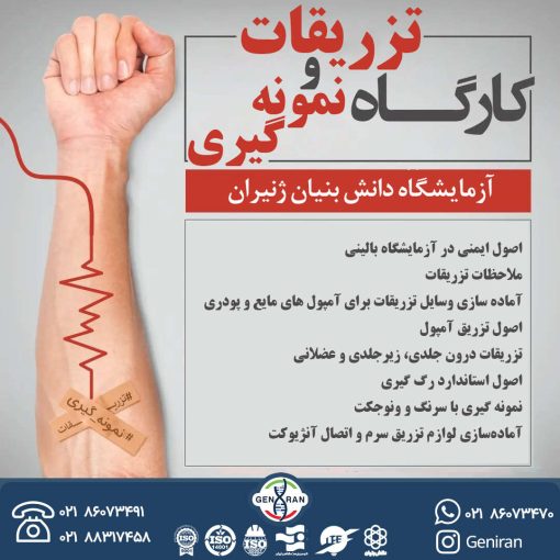 کارگاه تزریقات و نمونه گیری
