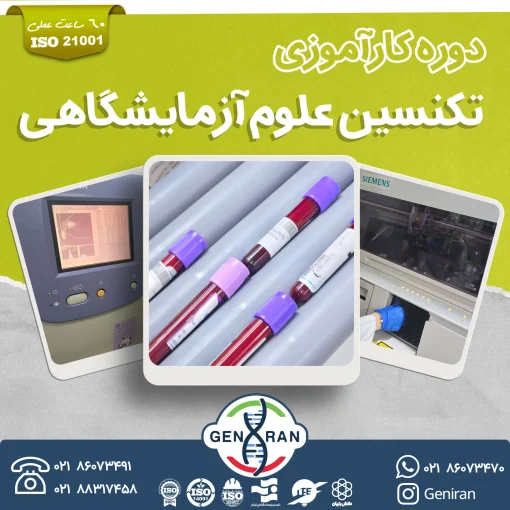 دوره کارآموزی تکنسین علوم آزمایشگاهی