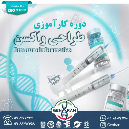 کارآموزی طراحی واکسن