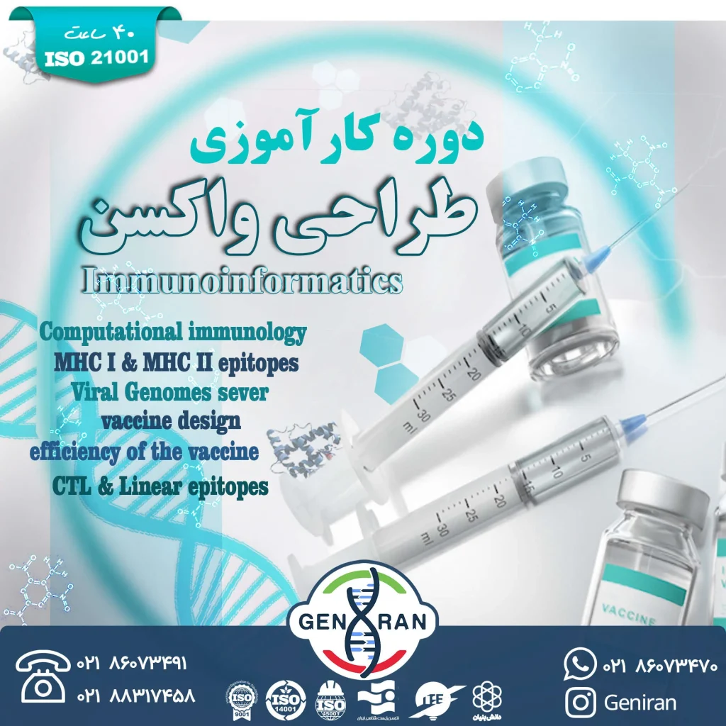 کارآموزی طراحی واکسن