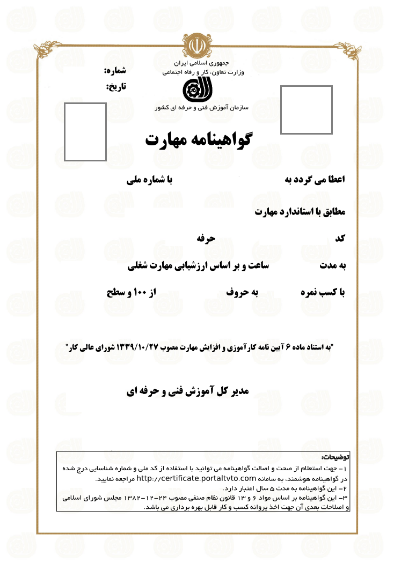 نمونه مدرک صادر شده توسط سازمان فنی حرفه‌ای کشور