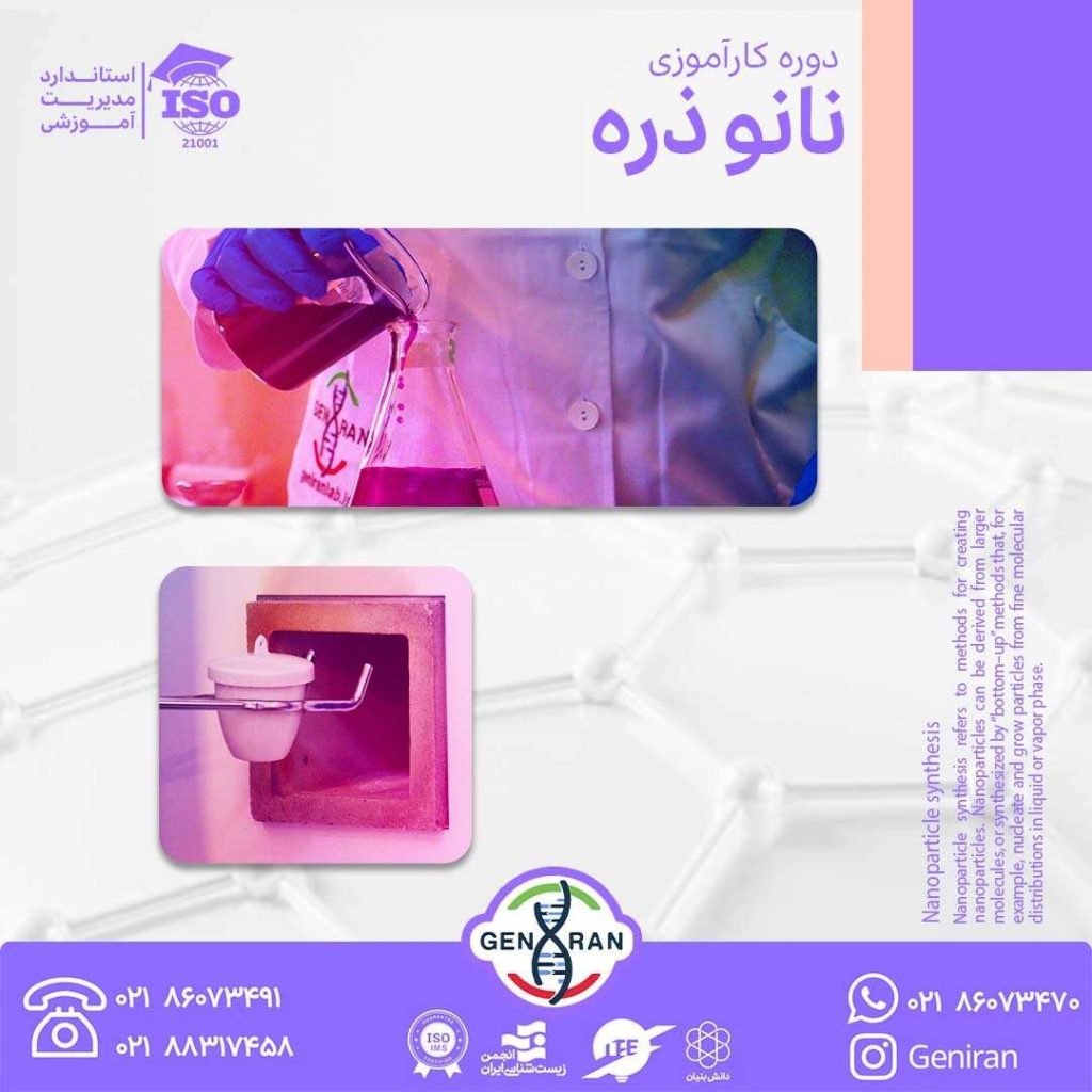 دوره کارآموزی نانوذره