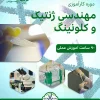 پوستر مهندسی ژنتیک