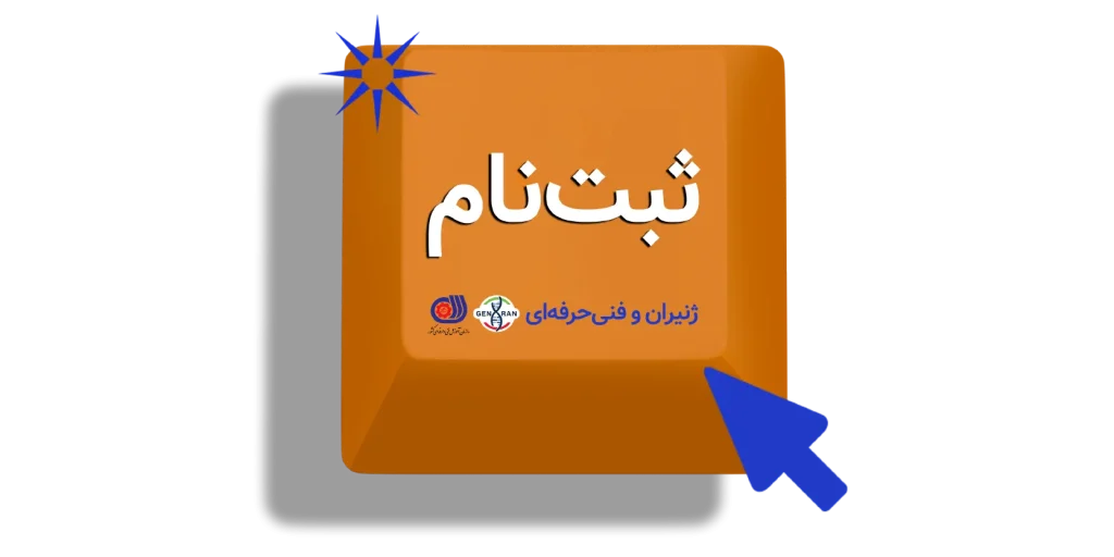 ثبت نام فنی حرفه ای و ژنیران